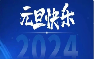 元旦快樂，共赴新程！