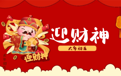 迎財(cái)神｜五路財(cái)神迎進(jìn)門，紅紅火火又一年！