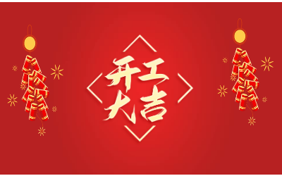 龍騰四海，開工大吉！
