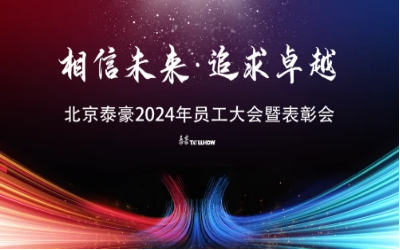 相信未來·追求卓越｜北京泰豪2024年員工大會(huì)暨表彰會(huì)圓滿舉辦