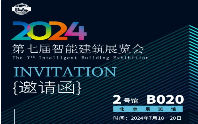 2024智能建筑展｜北京相聚，期待您來(lái)！