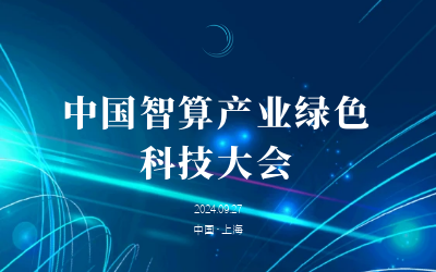 綠色智算，新質發(fā)展——共話產(chǎn)業(yè)新未來
