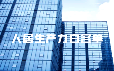 “泰豪睿筑”入選人居領域新質生產(chǎn)力白名單