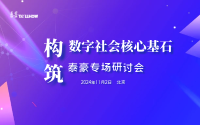 泰豪專場|構筑數(shù)字社會核心基石