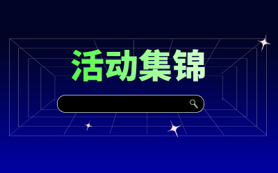 近期活動(dòng)集錦，點(diǎn)擊查看！