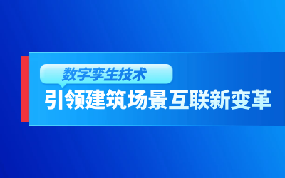獲精瑞科學(xué)技術(shù)獎(jiǎng)｜建筑數(shù)字化的創(chuàng)新引擎，讓城市更“智慧”