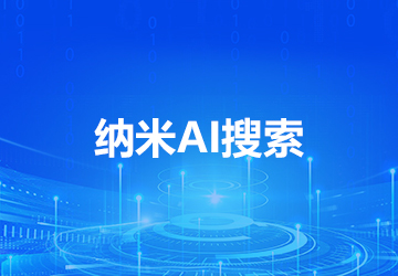 納米ai搜索